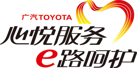 广汽丰田秉承"心悦服务"理念,根据顾客实际需求,精心策划推出"心悦