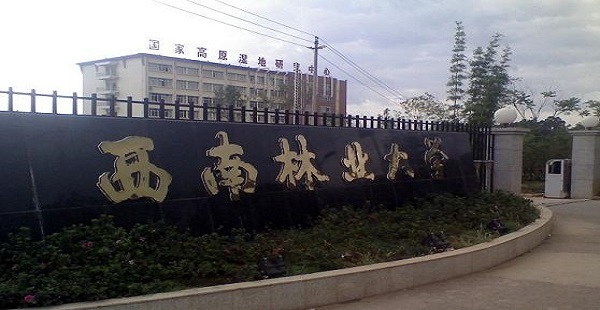 西南林业大学(云南昆明)