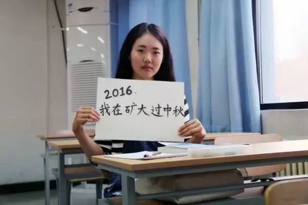 送你一轮明月(矿大学子的六个中秋故事)