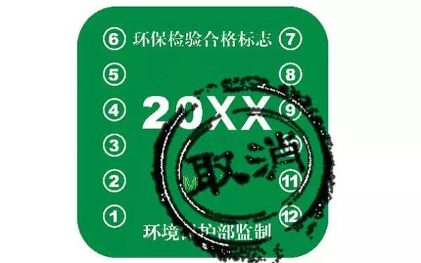 环保检验合格标志正式取消,车子不用再进行排放检验了?