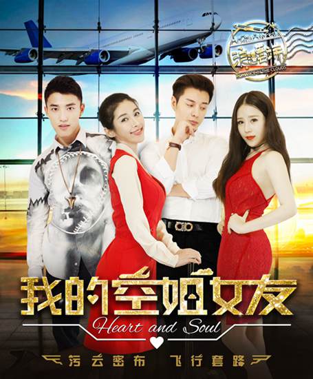 《我的空姐女友》 华谊新晋小生吴骏超童颜巨