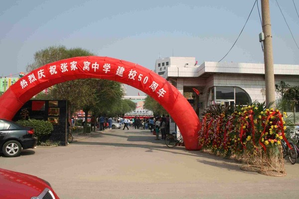 张家窝中学建校50周年校庆,当时还在老校区