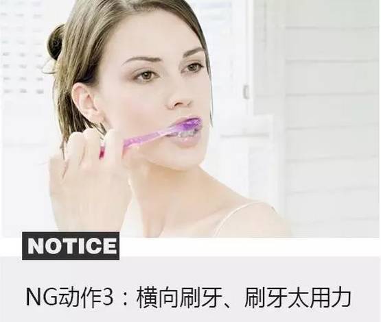ng动作3:横向刷牙,刷牙太用力