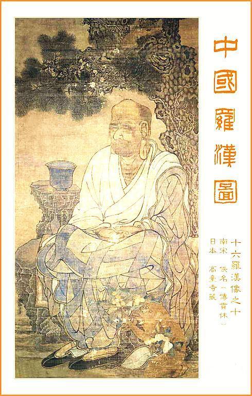 《十六罗汉像之十》 南宋 贯休 藏于日本高台寺