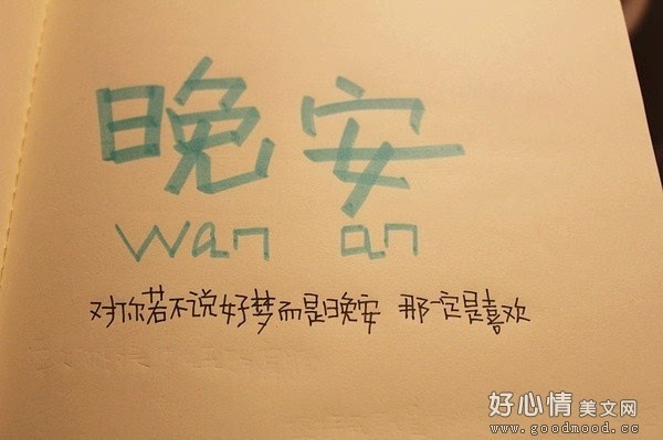 一句话的的晚安语录 关于晚安的句子 经典晚安心情语录 新闻频道 手机搜狐