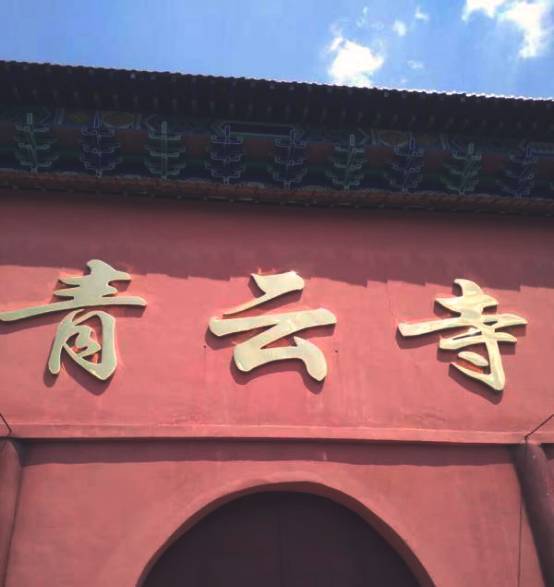 108祈福之行第一站,丽水青云寺