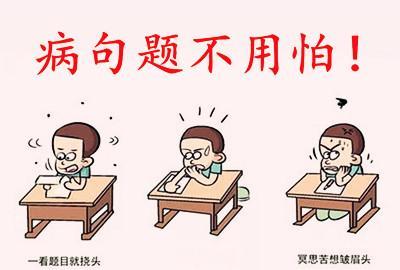 2个方法,病句题不再"无从下手"!