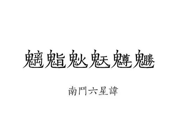 道教神仙谱系中的天神代号,讳字