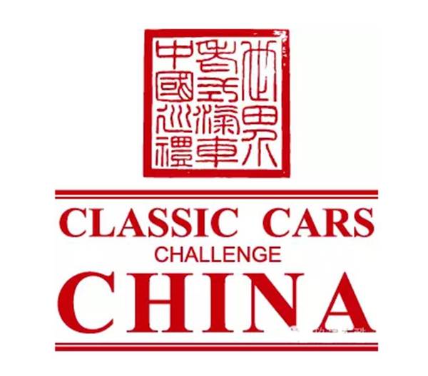 連續五度風靡神州的世界老式汽車中國巡禮(classiccarschallengechina