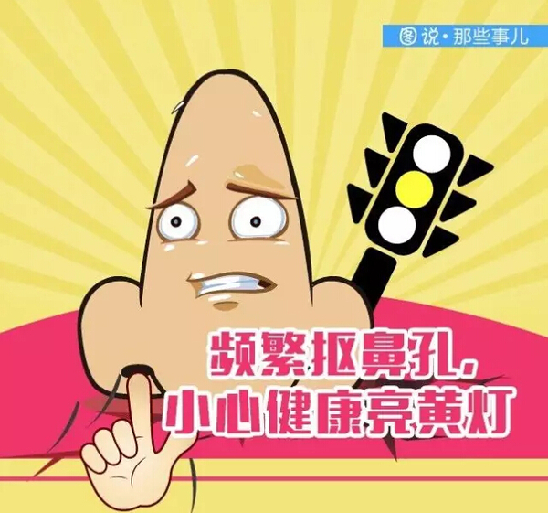 一图了解,频繁抠鼻孔小心健康亮黄灯