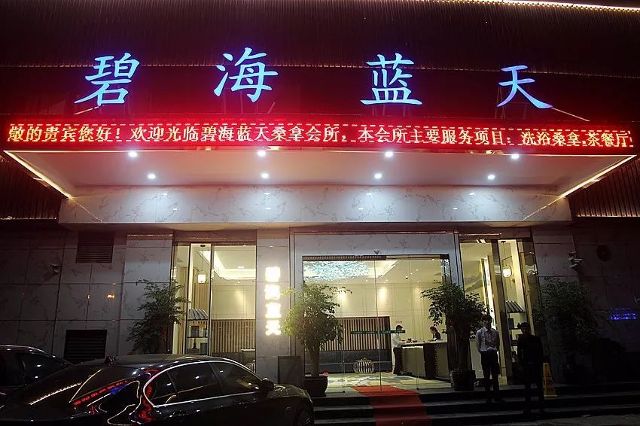 上网vr台球棋牌自助餐这竟然是一家桑拿会所 旅游频道 手机搜狐