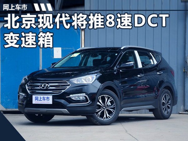 北京现代推8速双离合器变速箱3款车型将搭载 汽车频道 手机搜狐