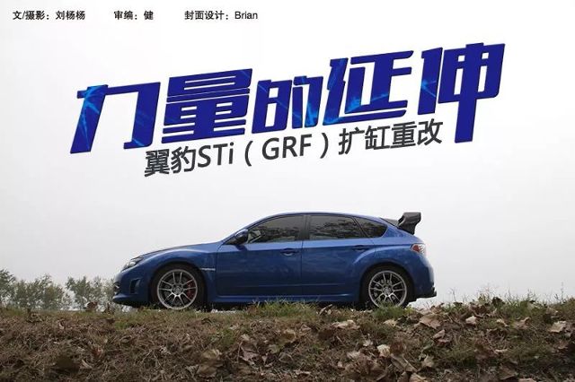 力量的延伸翼豹sti Grf 扩缸重改 汽车频道 手机搜狐