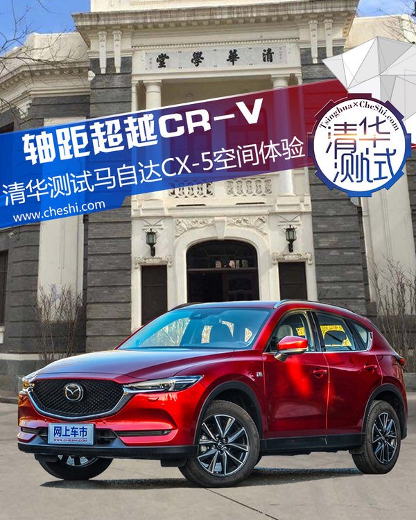 轴距超越cr V 清华测试长安马自达cx 5空间应用 汽车频道 手机搜狐