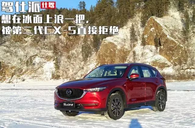 想在冰面上浪一把 被第二代cx 5直接拒绝 汽车频道 手机搜狐