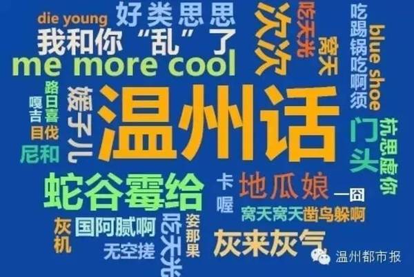 前段时间,有网友总结了十大最难懂方言,排名第一和第二的分别是温州话
