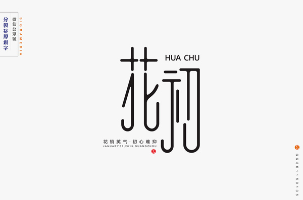 原创字体设计:青涩