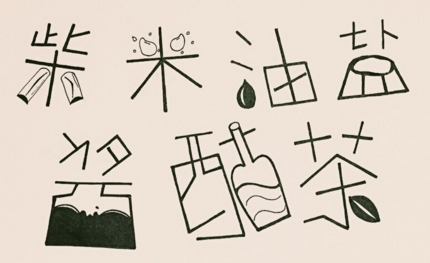 大到公司企业的资金运作,小到柴米油盐酱醋茶
