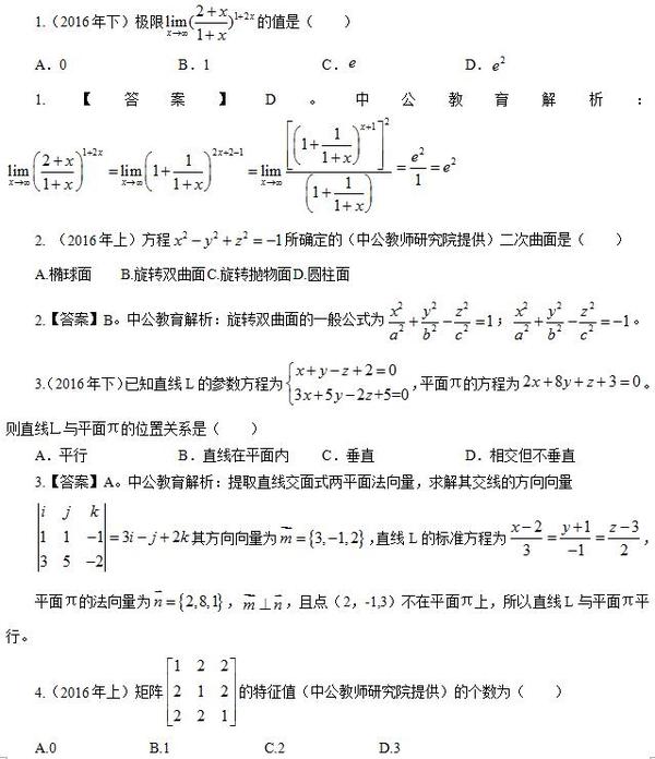 2016年高中数学教师资格证考试单选题真题及