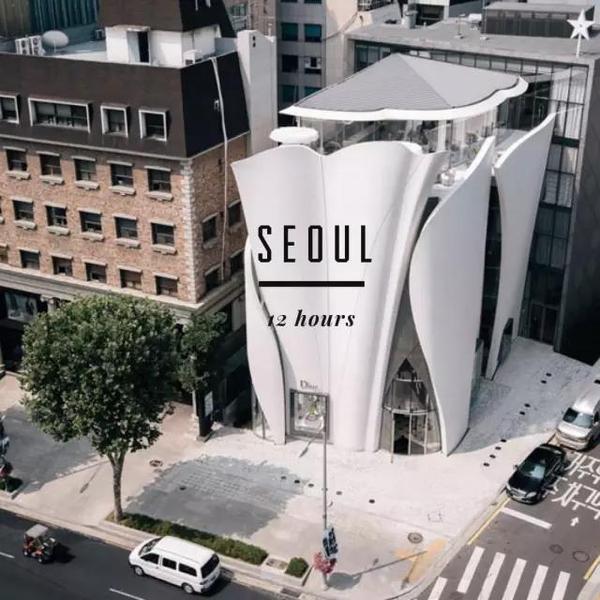 12小时 逛完首尔那些韩剧中都没拍到的小众好店 旅游频道 手机搜狐