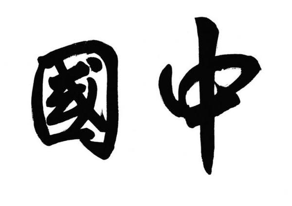 除日本 这两国家历史上都将汉字作为唯一官方文字 新闻频道 手机搜狐