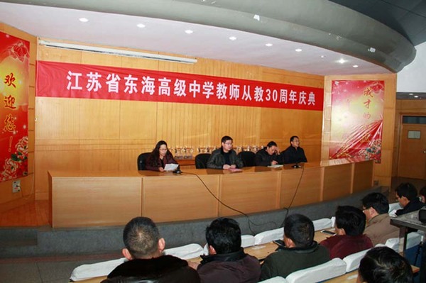 东海高级中学:举行从教三十年教师庆典活动