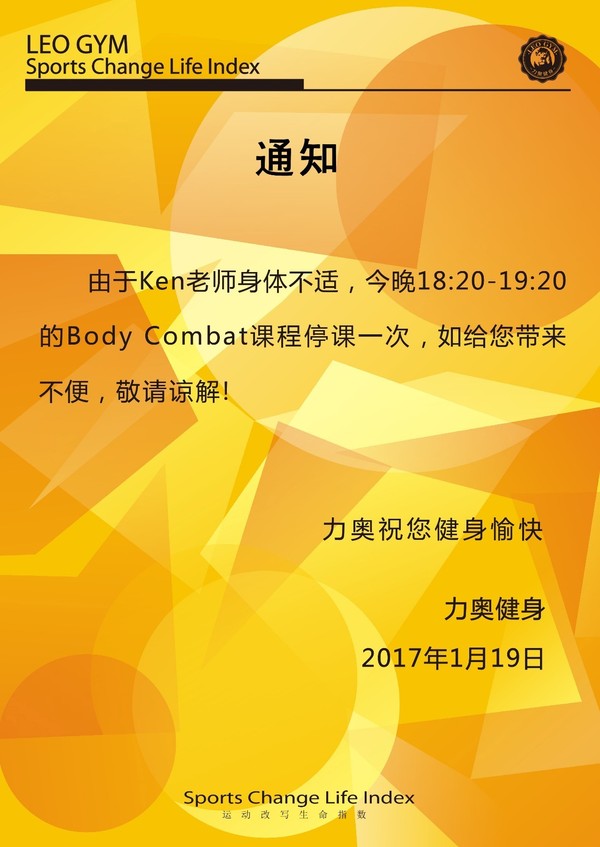 力奥健身俱乐部停课通知