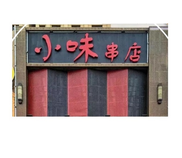 小味串店