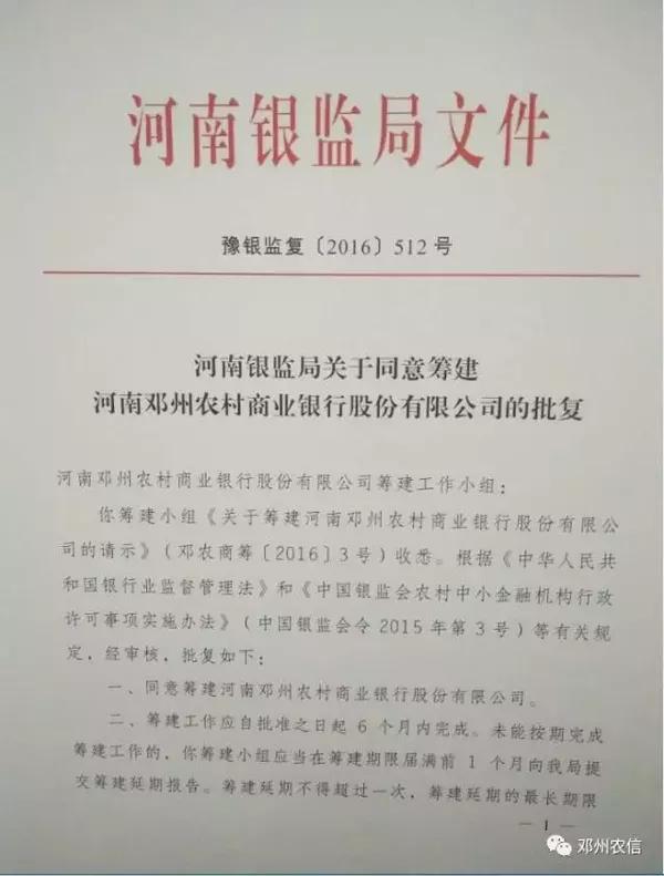 邓州市农信社筹建农商银行获得批复
