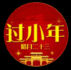 小年到,最美的祝福送给你!