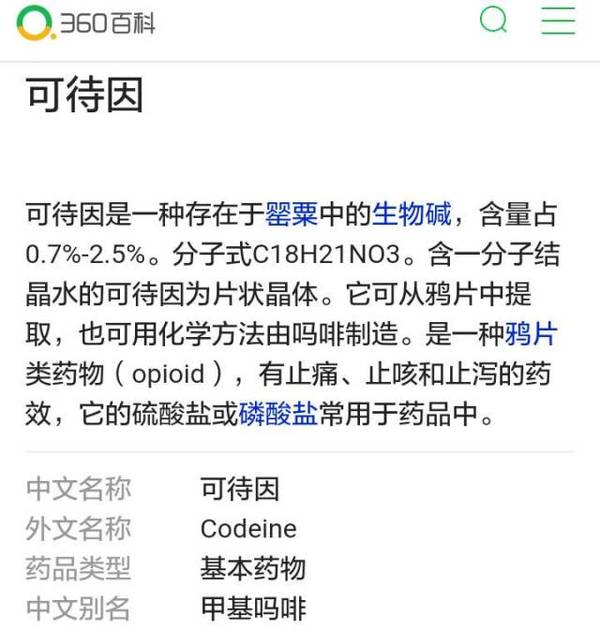 可待因会让人上瘾!