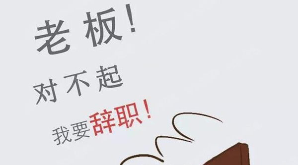 过年了,你想辞职么?