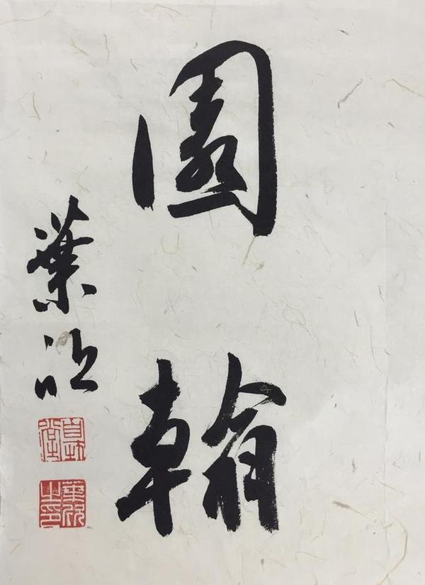 懿收藏·叶欣 东壁图书府,西园翰墨林