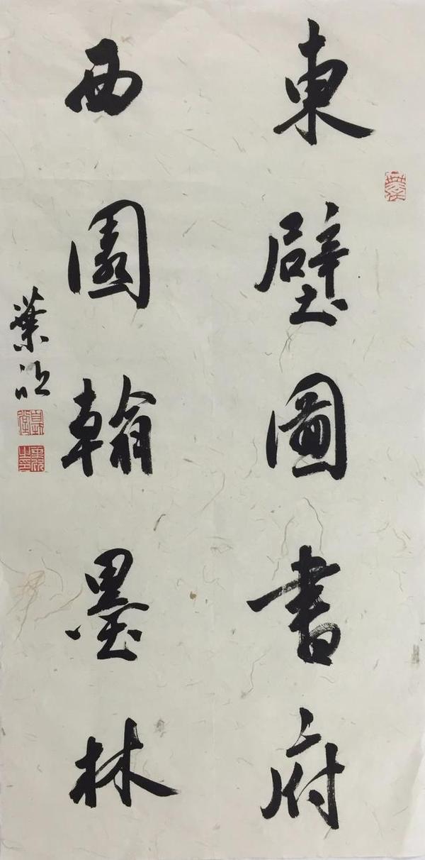 懿收藏·叶欣 | 东壁图书府,西园翰墨林