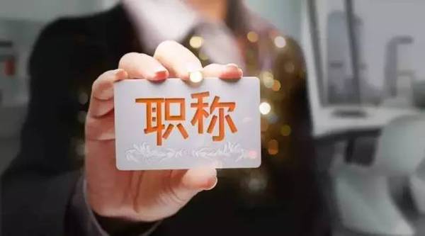 2017教师职称评定新规解读