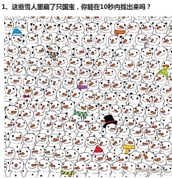 我发现现在很多人都喜欢玩一些智力测试题或者考眼力的题,这种题目的