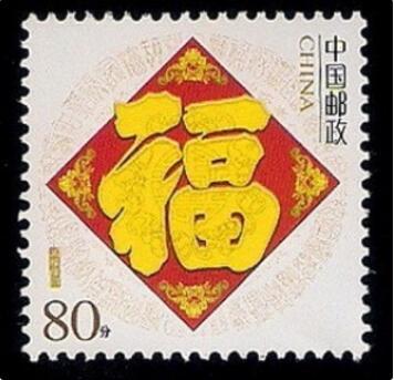 2005年9月16日发行的《五福临门》个性化邮票