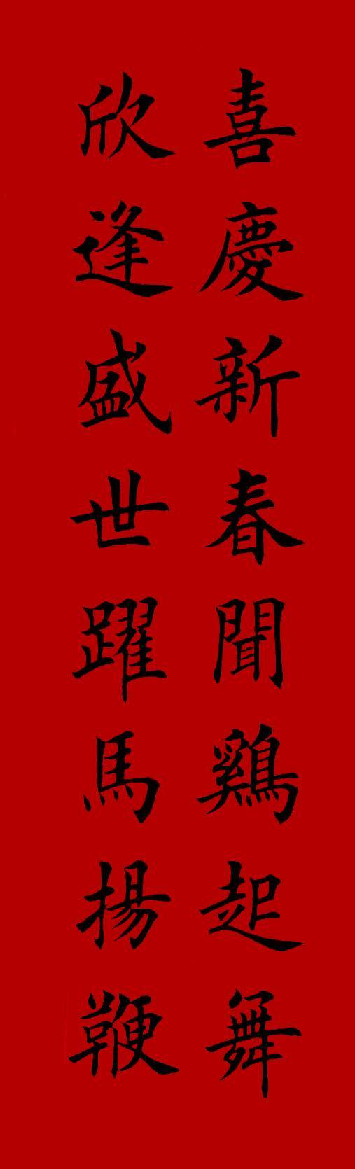 欧体| 集字《春联》,收好了!