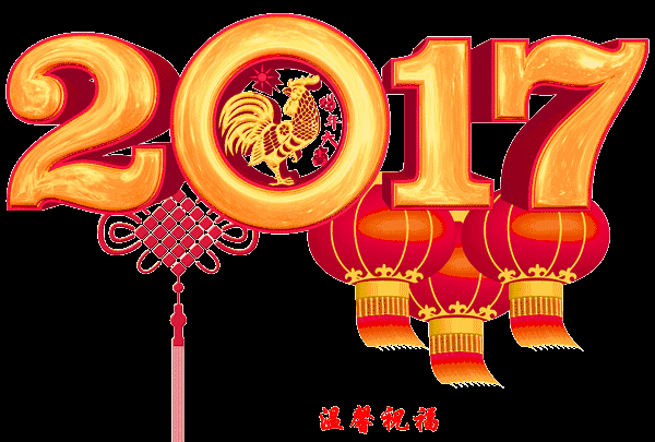 春节到祝福到祝大家鸡年吉祥,万事如意!
