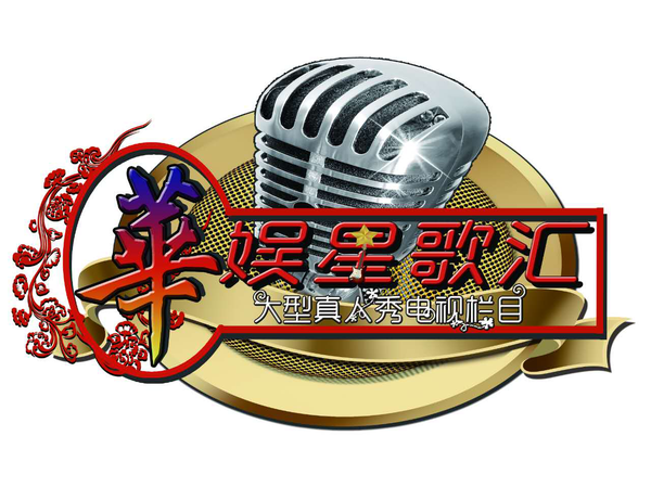 《华娱星歌汇》2017第一季全国歌手选拔已全面启动
