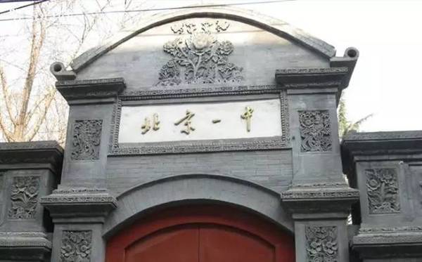北京市第一所中学 北京一中