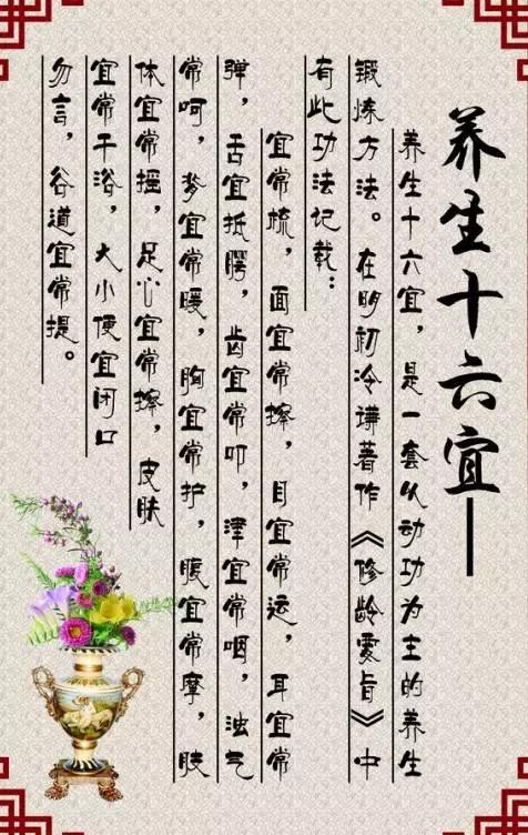 他特别推崇由明代流传而来的"养生十六宜".十六宜即