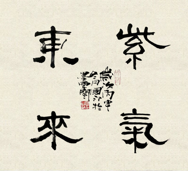 山西 薛绍华 紫气东来 鸡年咏鸡 朱维东 紫冠迎风五德佳,气宇轩昂可