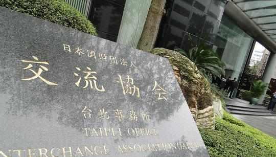 中方不满日本驻台机构改名警告勿制造新干扰 新闻频道 手机搜狐