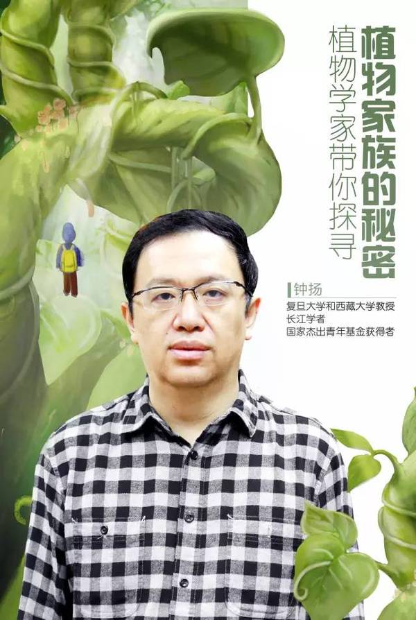 鍾揚——植物學家,復旦大學和西藏大學教授,長江學者.