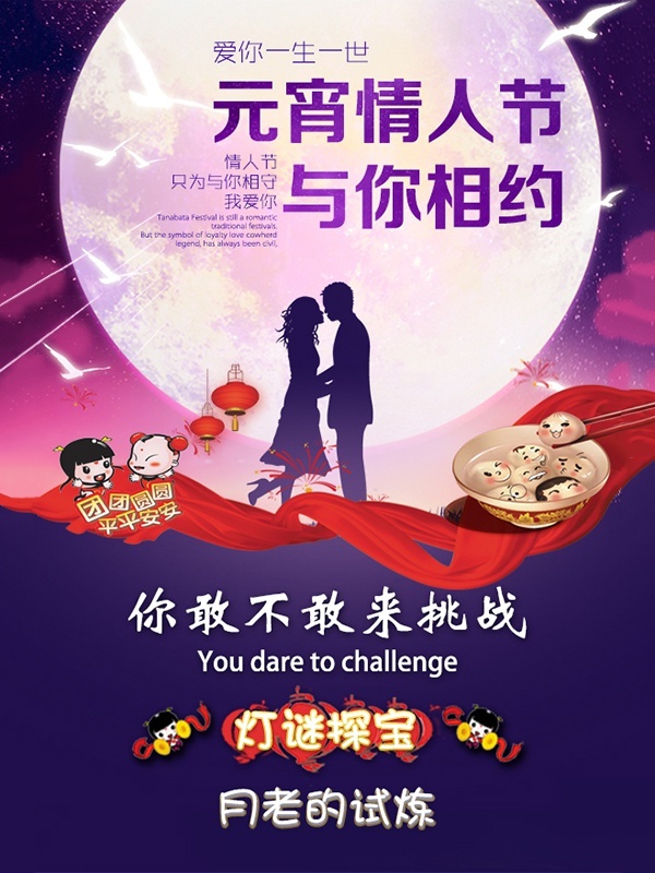 元宵情人节,灯谜探宝--月老的试炼
