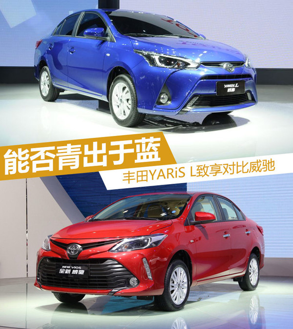 能否青出于蓝 丰田yaris l致享对比威驰
