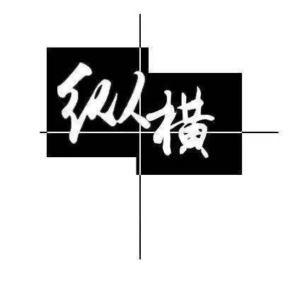纵横 辩论社 真理会越辩越明