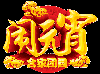 提前送上最美的元宵节祝福