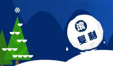 滚雪球,学会复利!